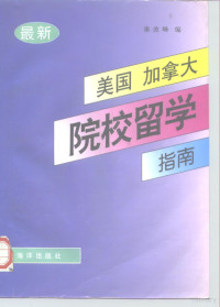 秦波峰编, Po-feng Chʻin, 秦波峰编, 秦波峰, 秦波峰編, 秦波峰 — 最新美国、加拿大院校留学指南