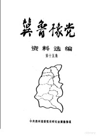 中共贵州省委党史研究室冀鲁豫小组 — 冀鲁豫党史资料选编 第15集