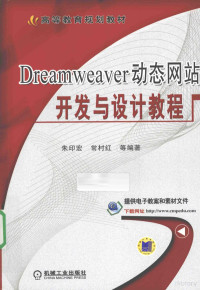 朱印宏，常村红等编著 — 高等院校计算机系列规划教材 Dreamweaver动态网站开发与设计教程