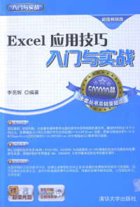 李亮辉编著, 李亮辉编著, 李亮辉 — EXCEL 应用技术入门与实战