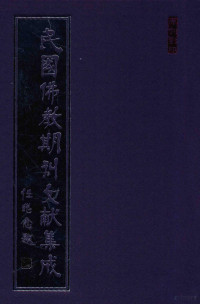 黄夏年主编 — 民国佛教期刊文献集成 正编 第33卷 威音 原刊影印