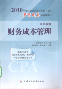 陈华亭主编, 陈华亭, 王新平主编 , 中华会计网校编, 陈华亭, 王新平, 中华会计网校, 陳華亭, 王新平主編 , 中華會計網校編, 陳華亭, 王新平, 中華會計網校 — 2010年度注册会计师全国统一考试梦想成真系列辅导书经典题解 财务成本管理