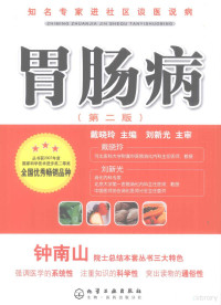 戴晓玲主编, 戴晓玲主编 , 刘新光主审, 戴晓玲 — 知名专家进社区谈医说病 胃肠病