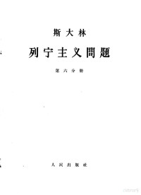 中共中央马克思，恩格斯，列宁，斯大林著作编译局译 — 斯大林 列宁主义问题 第6分册