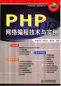 四维科技编著, 曹衍龙, 赵斯思编著, 曹衍龙, 赵斯思 — PHP网络编程技术与实例