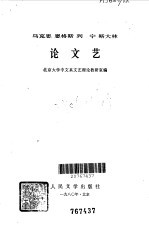 北京大学中文系文艺理论教研室编 — 马克思 恩格斯 列宁 斯大林 论文艺