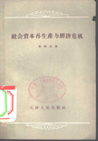 季陶达著 — 社会资本再生产与经济危机