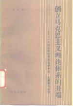 闫树森著 — 创立马克思主义理论体系的开端 《1844年经济学哲学手稿》的解释与探讨