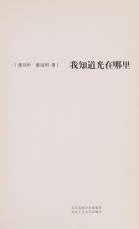 濮存昕，童道明著, Pu Cunxin, Tong Daoming zhu, 濮存昕, 童道明著, 濮存昕, 童道明 — 我知道光在哪里