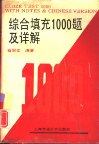 石羽文编著, 石羽文编著, 石羽文, Yuwen Shi — 综合填充1000题及详解