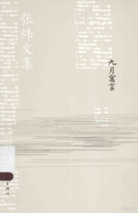 张炜著, Zhang wei, 张炜, 张炜, 1956- — 九月寓言