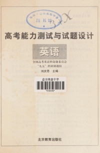 刘庆思主编, Qingsi Liu, (ying yu), Quan Guo Gao Kao Ying Yu Ke Ming Ti Wei Yuan Hui " Jiu Wu " Ke Yan Ke Ti Zu, Quan guo gao kao ying yu ke ming ti wei yuan hui " jiu wu " ke yan ke ti zu, liu qing si zhu bian, 全国高考英语科命题委员会 " 九五 " 科研课题组 , 刘庆思主编, 刘庆思 — 高考能力测试与试题设计 英语