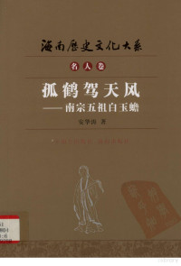 安华涛著, 安华涛, 1975-, 安华涛著, 安华涛 — 孤鹤驾天风 南宗五祖白玉蟾