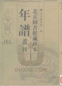 北京图书馆 — 北京图书馆藏珍本年谱丛刊 第161册