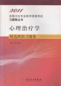 吴大兴主编；钟明天，潘辰副主编, 吴大兴主编, 吴大兴 — 2011全国卫生专业技术资格考试习题集丛书 心理治疗学精选模拟习题集