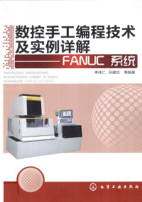 **体仁，孙建功等编著, **体仁, 孙建功等编著, **体仁, 孙建功 — 数控手工编程技术及实例详解 FANUC系统