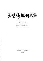 北京第二通用机械厂编译 — 大型铸锻件文集 第17集