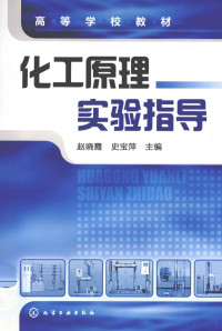 赵晓霞，史宝萍主编, 赵晓霞, 史宝萍主编, 赵晓霞, 史宝萍 — 化工原理实验指导