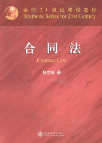 杨立新著 — 合同法＝CONTRACT LAW