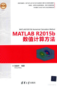 张德丰, Pdg2Pic, 张德丰编著 — MATLAB R2015b数值计算方法