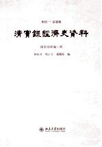 陈振汉，熊正文，萧国亮编 — 顺治——嘉庆朝 清实录经济史资料 国家财政编 2