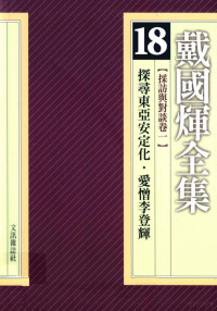 戴国煇著 — 戴国煇全集 18 采访与对谈卷一 探寻东亚安定化 爱憎**登辉 戴国煇与王作荣对话录