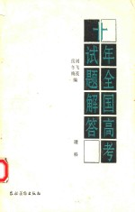 冬梅，飞茂编 — 十年全国高考试题解答 1978-1987 理科