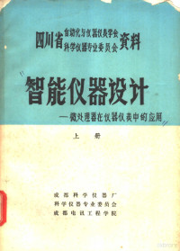 成都科学仪器厂等编 — 智能仪器设计-微处理器在仪器仪表中的应用 上