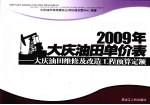 大庆油田有限责任公司价格定额中心编著 — 2009年大庆油田单价表 大庆油田维修及改造工程预算定额