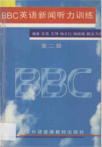 花蓉等编 — BBC英语新闻听力训练 第2辑