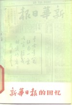 吴玉英等编 — 《新华日报》的回忆
