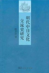 陈小法著, Chen Xiaofa zhu, Xiaofa Chen, 陈, 小法, 陳小法 — 明代中日文化交流史研究