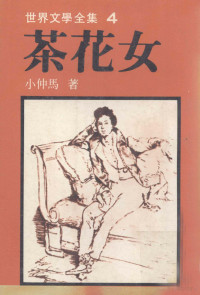 小仲马著 — 茶花女