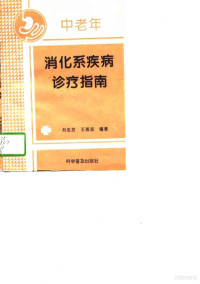 刘志发，王燕滨编著, 刘志发, 王燕滨编著, 刘志发, 王燕滨 — 中老年消化系疾病诊疗指南