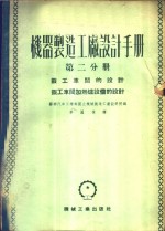 苏联汽车工业部国立机械制造工厂设计院编；李国栋译 — 机器制造工厂设计手册 第2分册 锻工车间的设计、锻工车间加热炉设备的设计