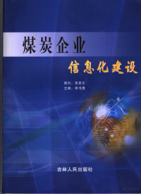 李书晟主编, 李书晟主编, 李书晟 — 煤炭企业信息化建设