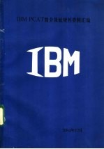  — IBM PCAT 简介及软硬件资料汇编 IBM