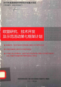 《政府财政科技投入重大项目监管重大问题研究》课题组编 — 欧盟研究、技术开发及示范活动第七框架计划