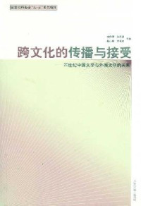 龙泉明，陈国恩，赵小琪等著, Long Quanming ... deng zhu, 龙泉明 [and others]著, 龙泉明, 龙泉明 ... 等著, 龙泉明, Quanming Long — 跨文化的传播与接受 20世纪中国文学与外国文学的关系