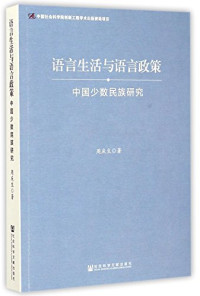 周庆生著, Zhou Qingsheng zhu, 周庆生, author — 语言生活与语言政策 中国少数民族研究