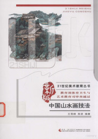 王雪峰，商进编著 — 中国山水画技法