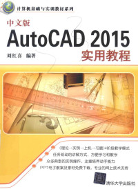 刘红喜编著 — 中文版AutoCAD 2015实用教程