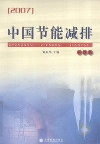 解振华主编, 解振华主编, 解振华 — 中国节能减排 2007 实践篇