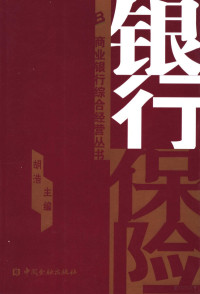 胡浩主编, 胡浩主編, 胡浩, 胡浩主编, 胡浩 — 银行保险