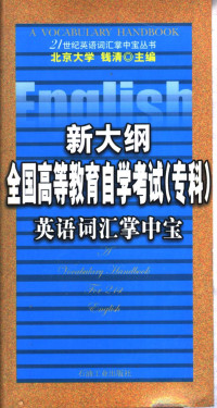 钱清主编, 钱清主编, 钱清 — 新大纲全国高等教育自学考试（专科）英语词汇掌中宝