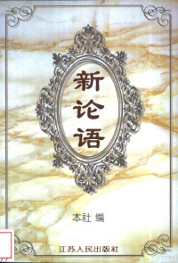 本社编, 本社编, 陈兴广, 江苏人民出版社, 江苏人民出版社编, 江苏人民出版社, Lizhong Wu — 新论语