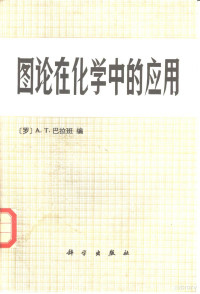 （罗）巴拉班（A.T.Balaban）编；金晓龙，陈志鹤译 — 图论在化学中的应用