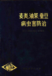 浙江《植保员手册》编写组编 — 麦类、油菜、蚕豆病虫害防治