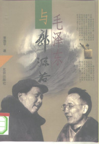 季国平著, Ji Guoping zhu, Guoping Ji, 季國平, 1956-, 季国平, 1956- — 毛泽东与郭沫若