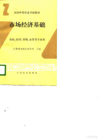 江苏省句容农业学校主编, 江苏省句容农业学校主编, 江蘇省句容農業學校 — 市场经济基础